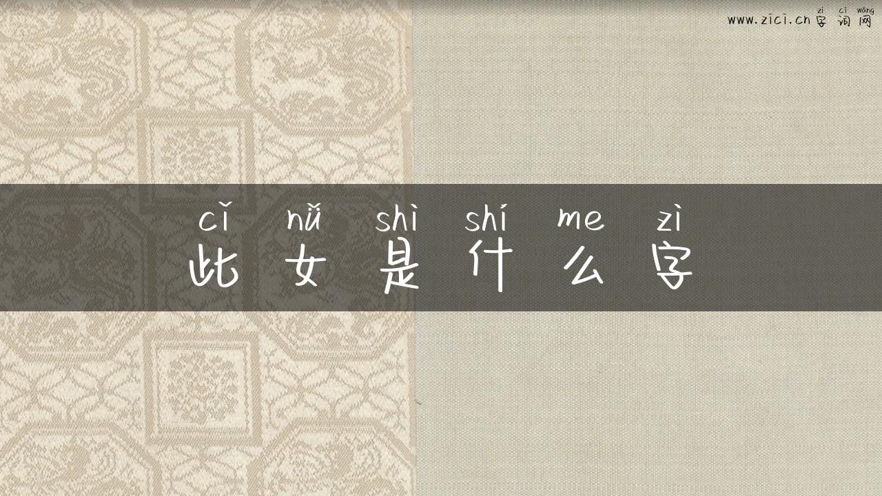 此女是什么字