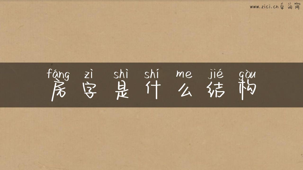 房字是什么结构