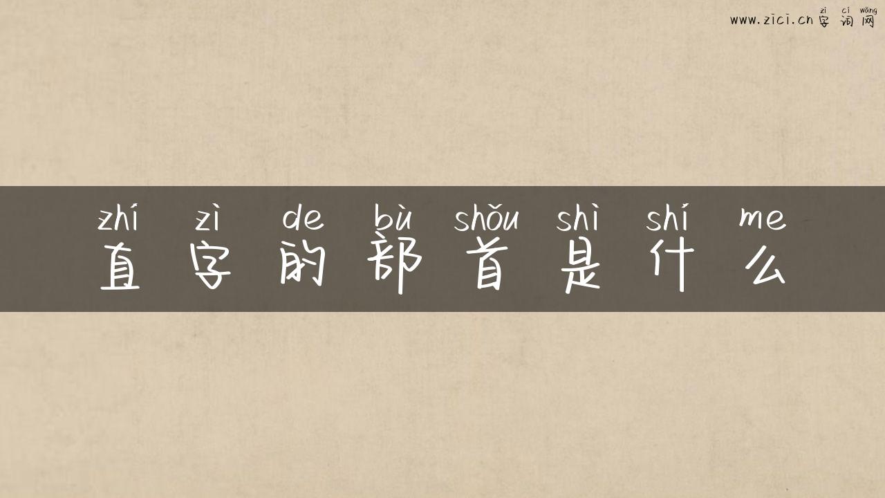 直字的部首是什么