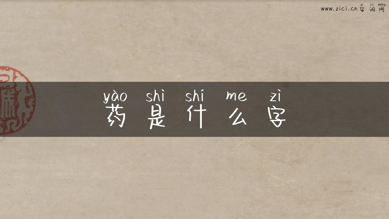 药是什么字