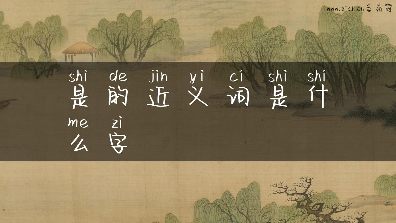 是的近义词是什么字