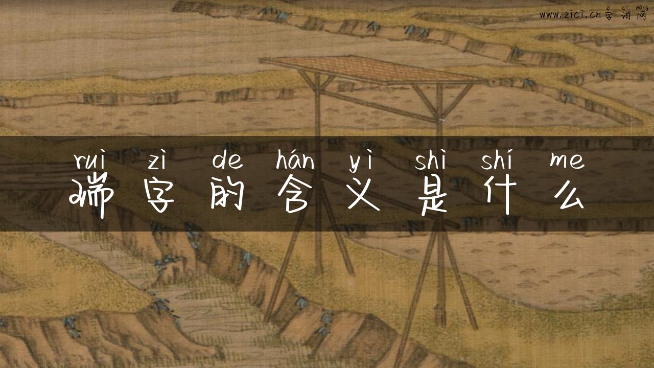 瑞字的含义是什么