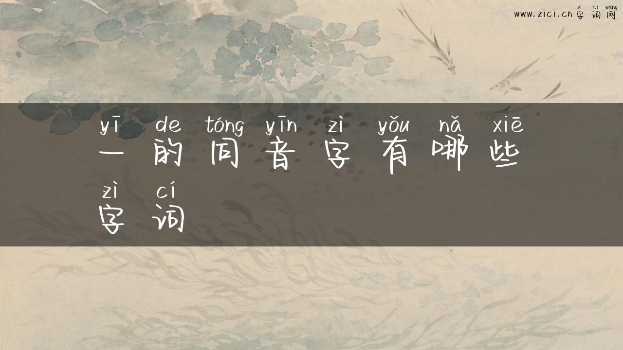 一的同音字有哪些字词