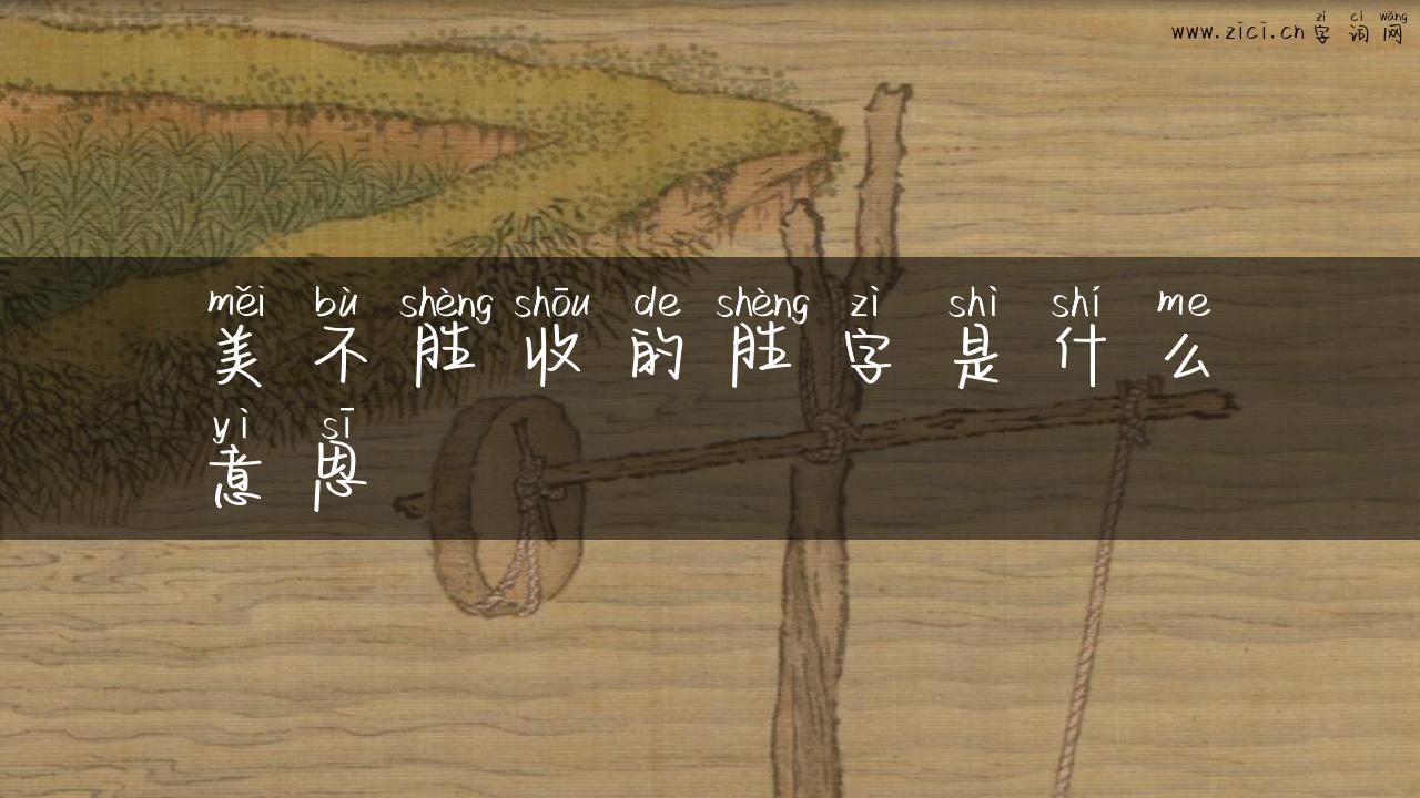 美不胜收的胜字是什么意思
