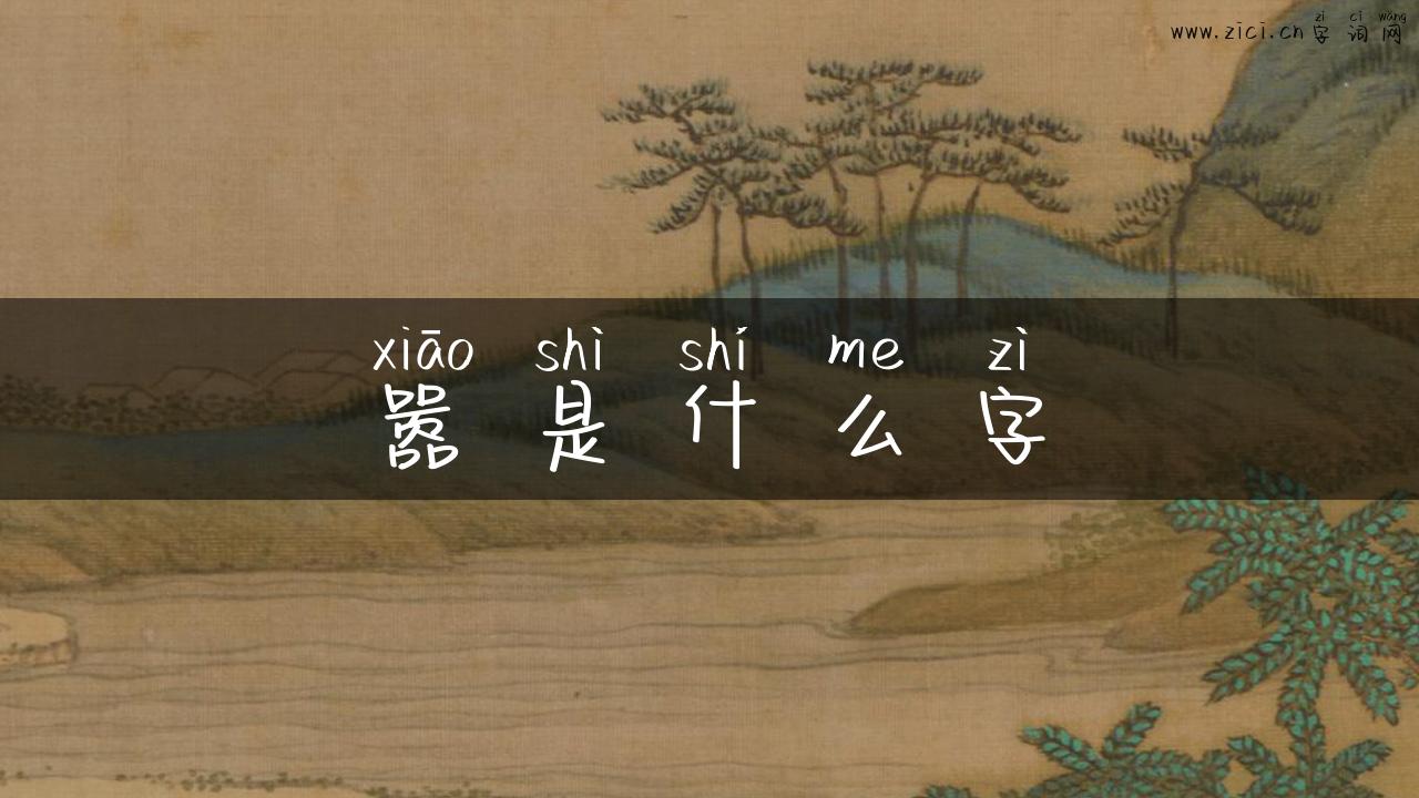 嚣是什么字