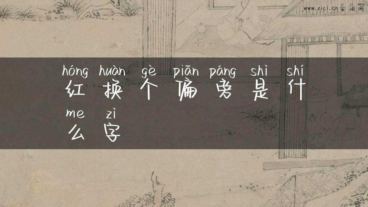 红换个偏旁是什么字