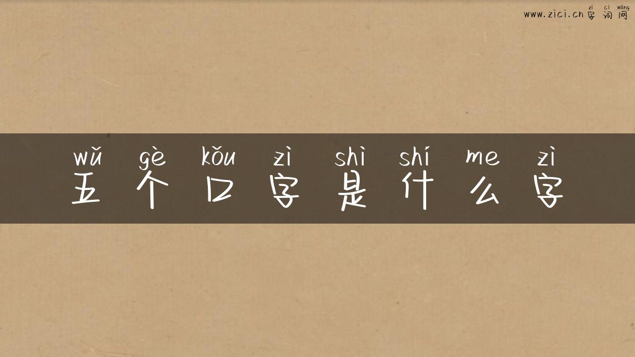 五个口字是什么字