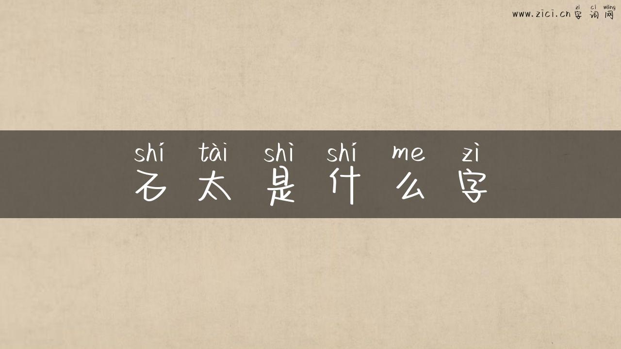 石太是什么字