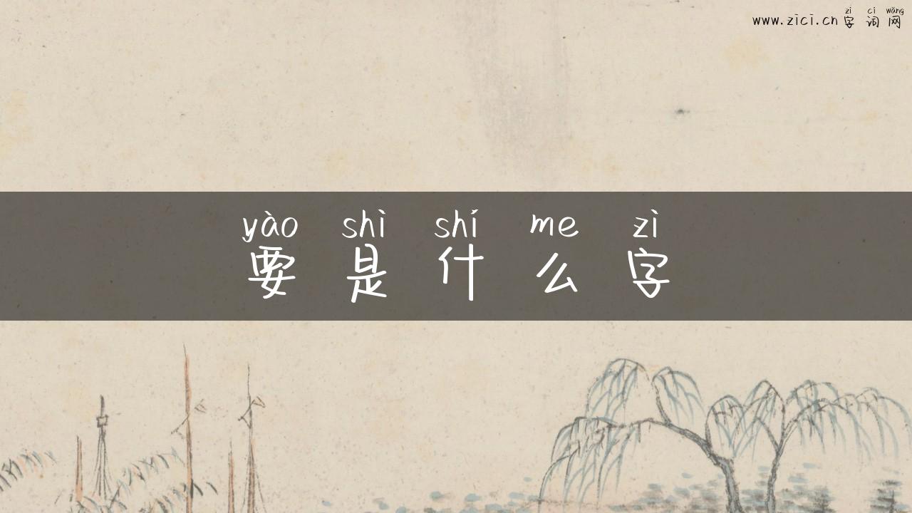 要是什么字
