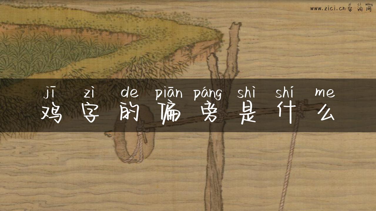 鸡字的偏旁是什么