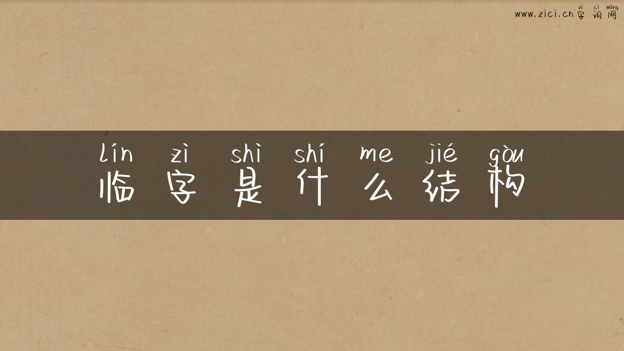 临字是什么结构