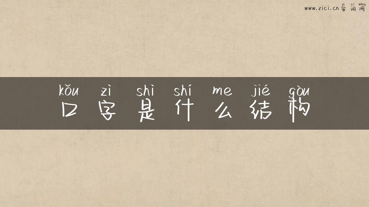 口字是什么结构