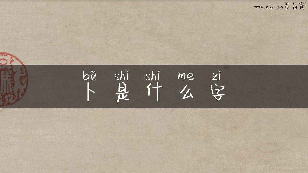 卜是什么字