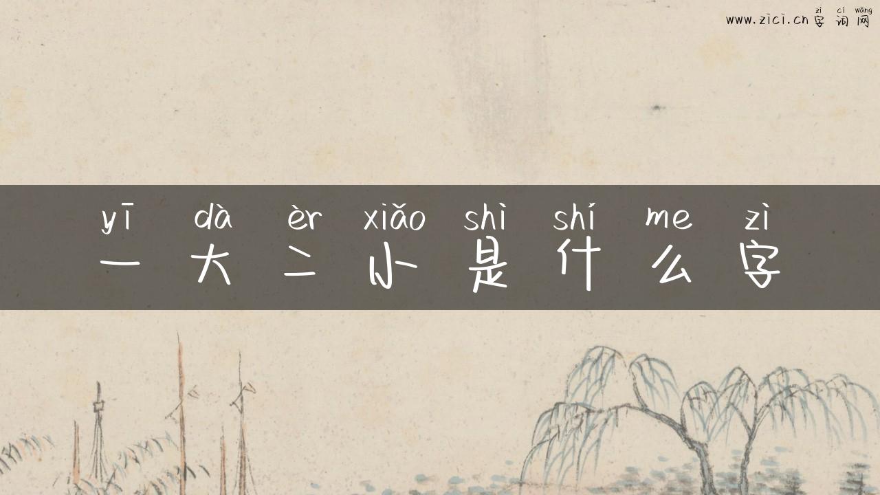 一大二小是什么字