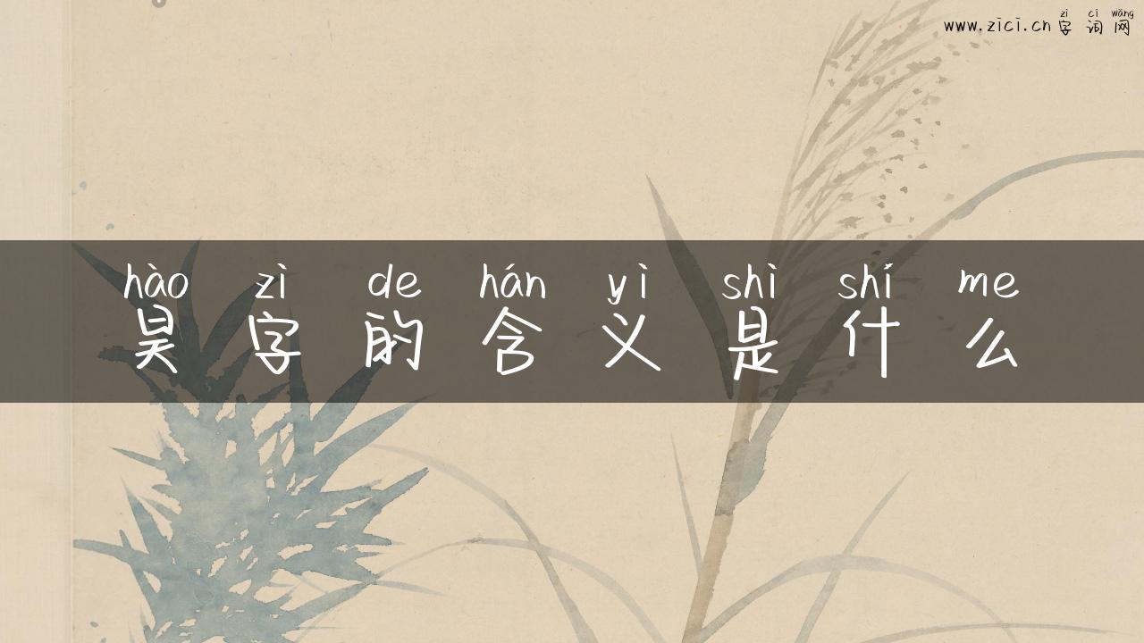 昊字的含义是什么