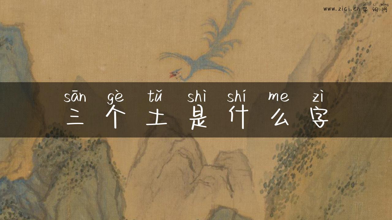 三个土是什么字