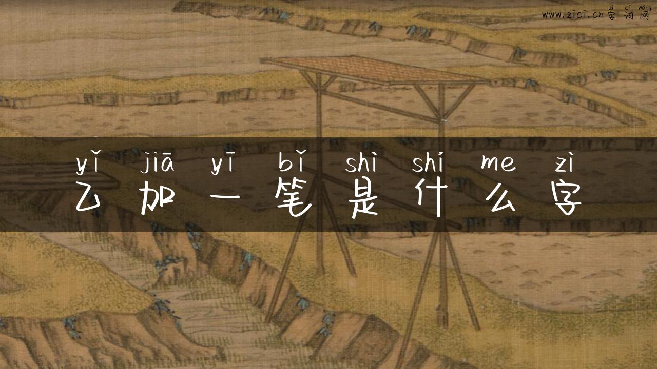 乙加一笔是什么字
