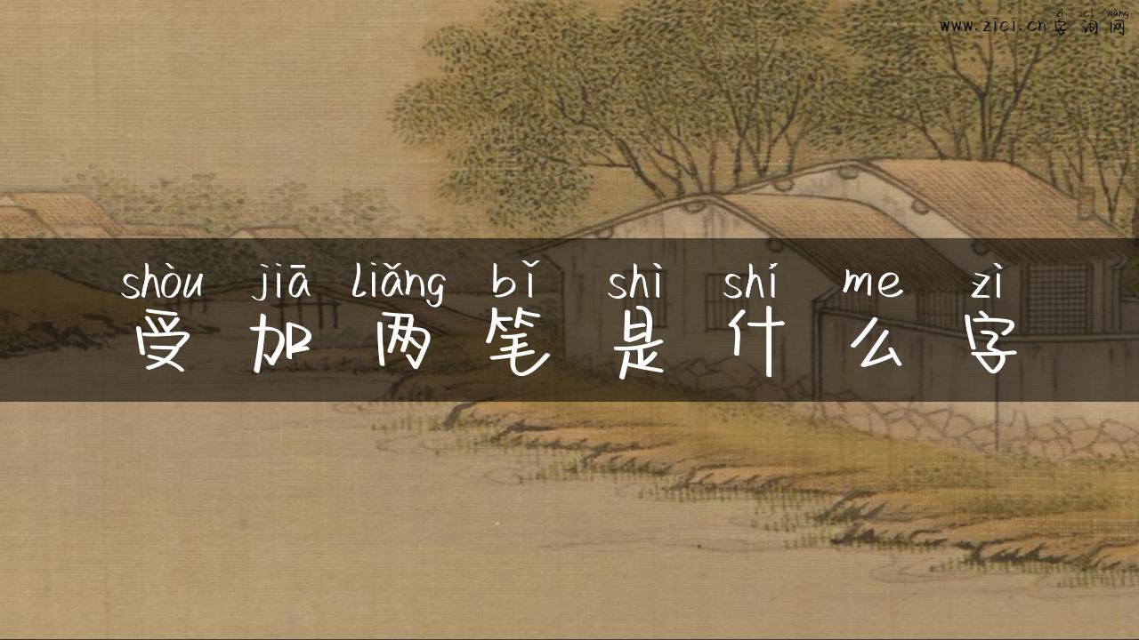 受加两笔是什么字