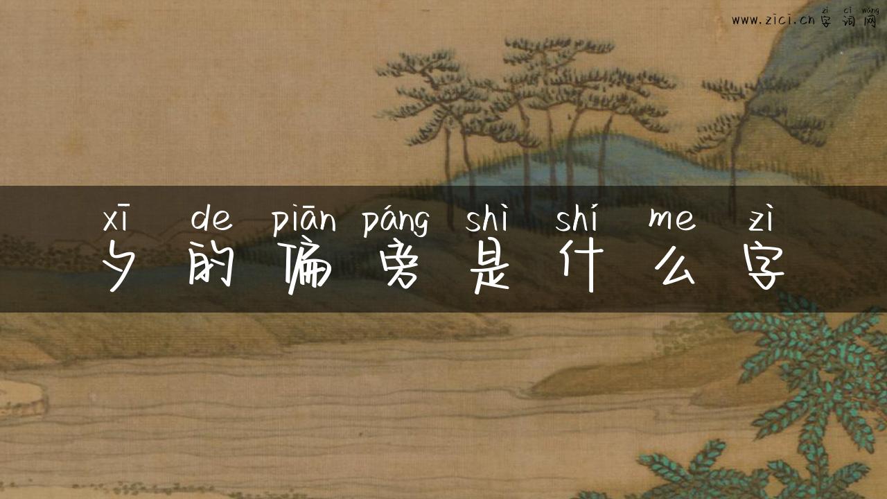 夕的偏旁是什么字
