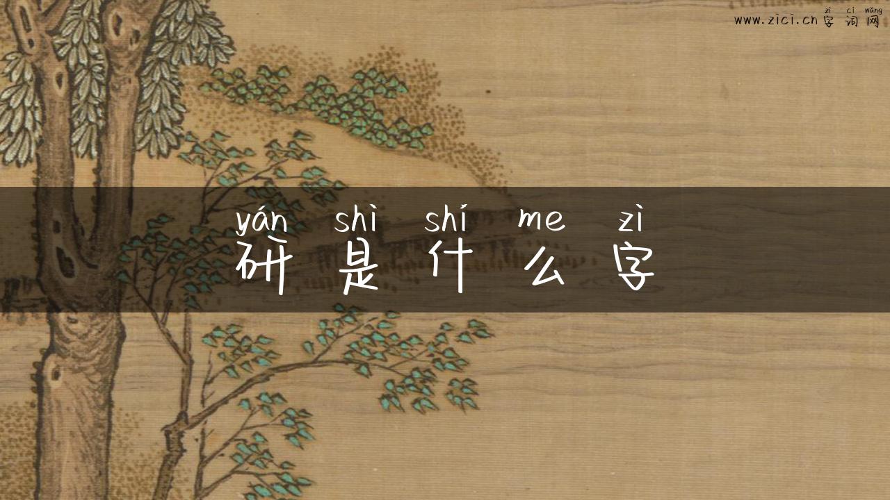 研是什么字
