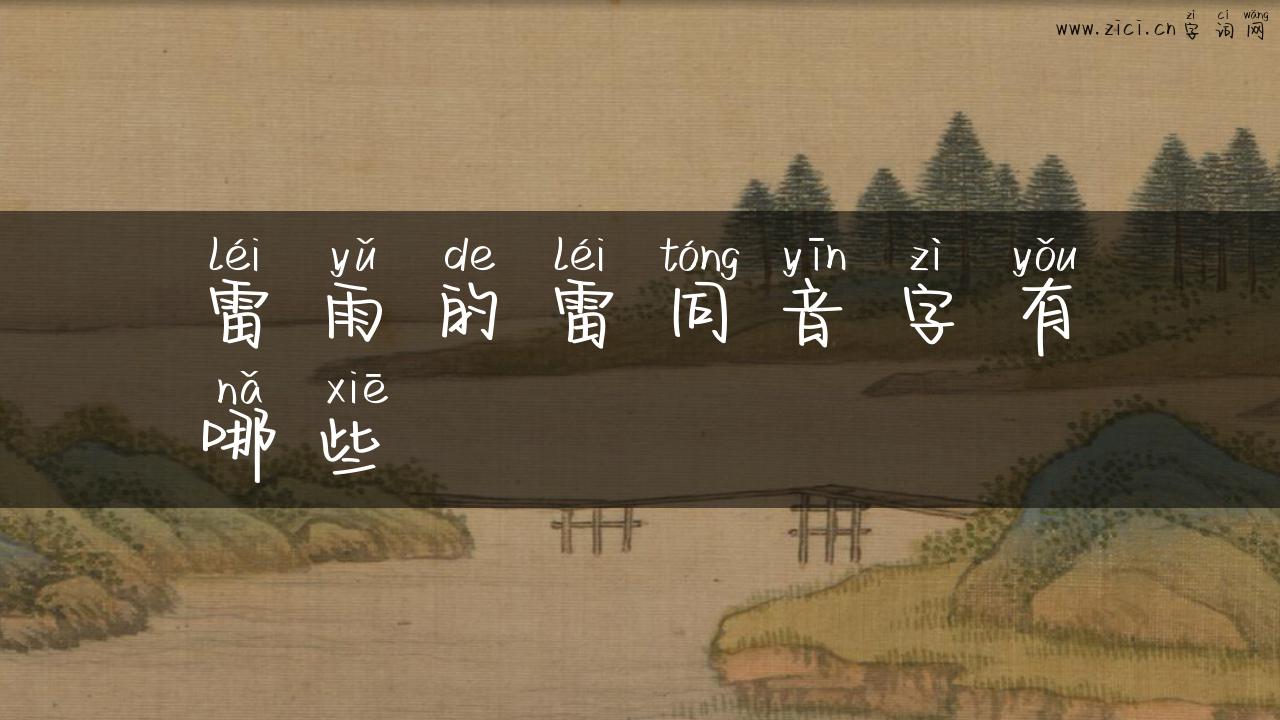 雷雨的雷同音字有哪些