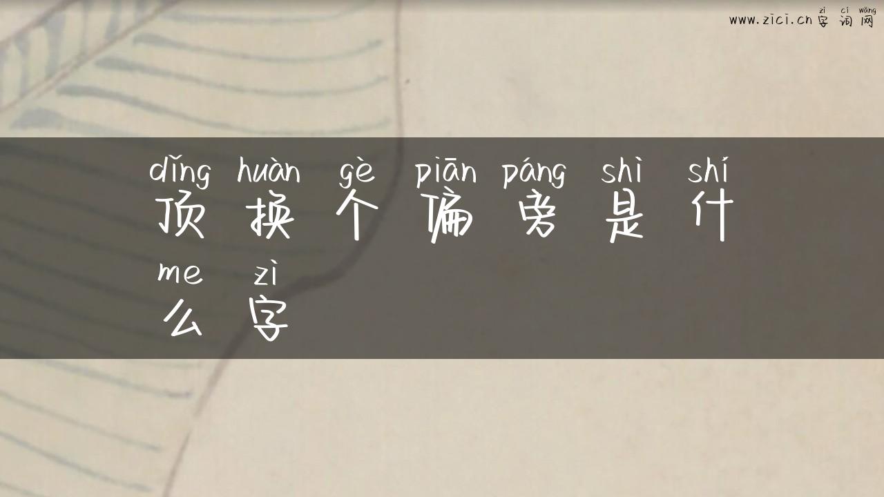 顶换个偏旁是什么字