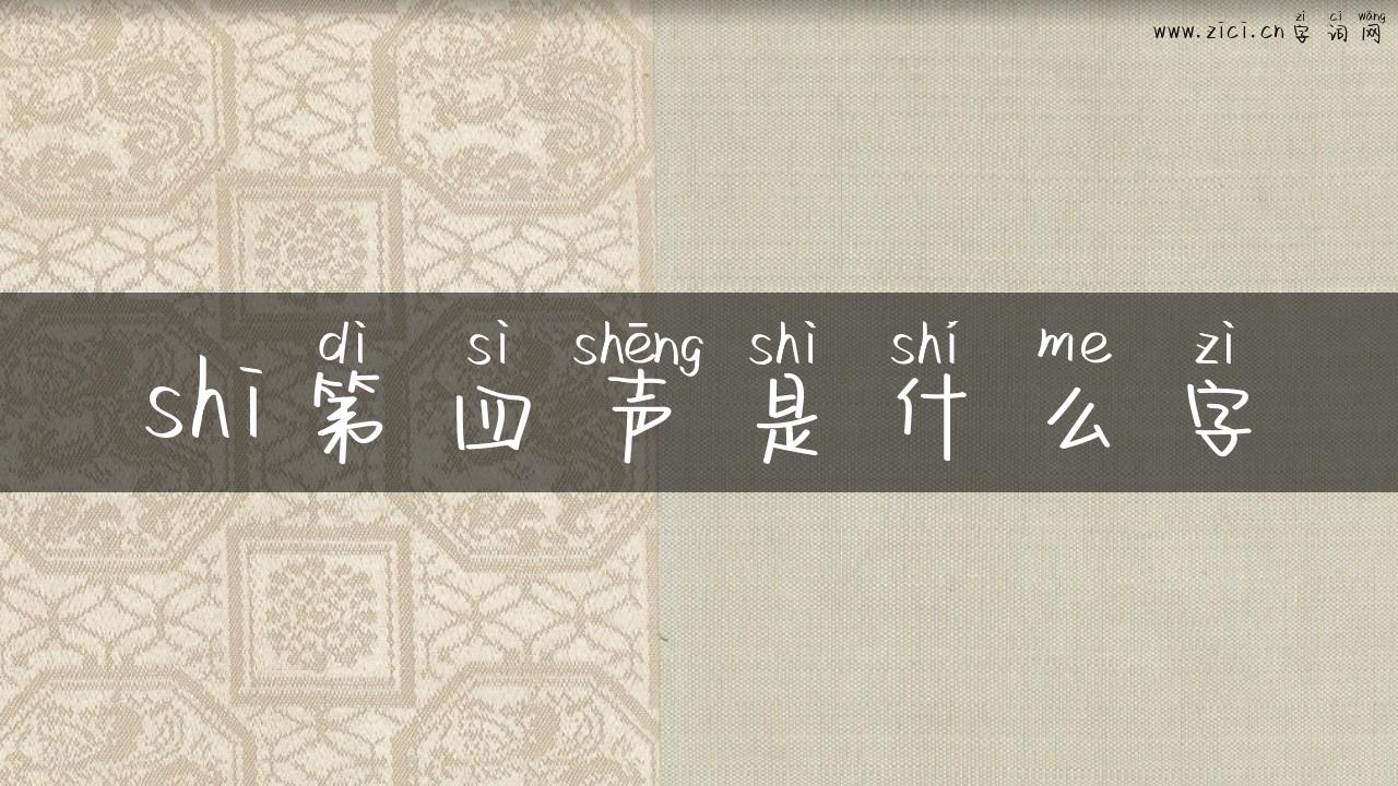 shi第四声是什么字