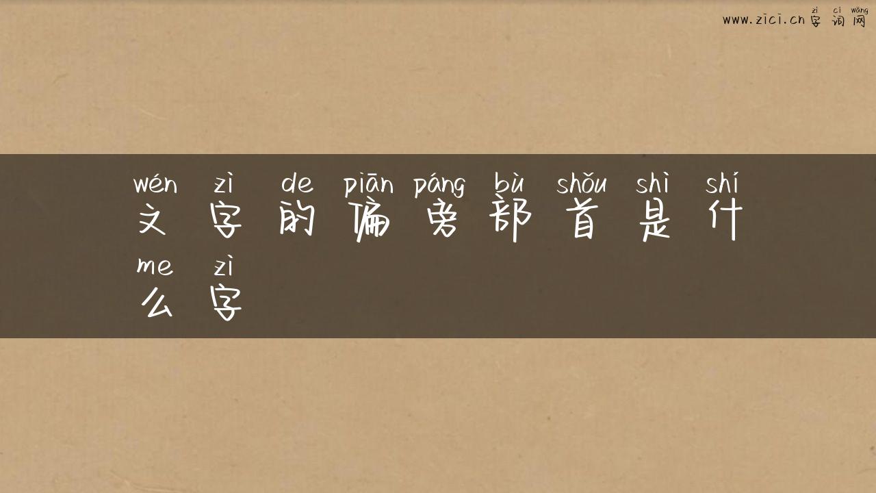 文字的偏旁部首是什么字