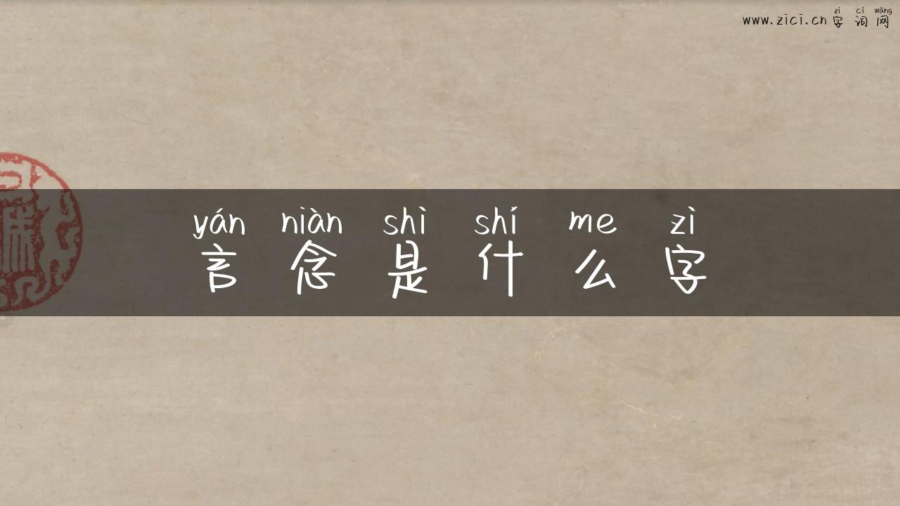 言念是什么字