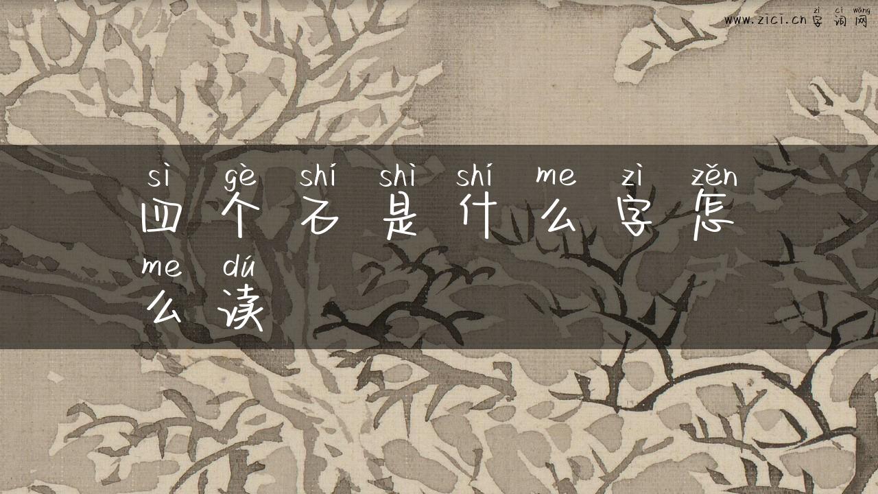 四个石是什么字怎么读