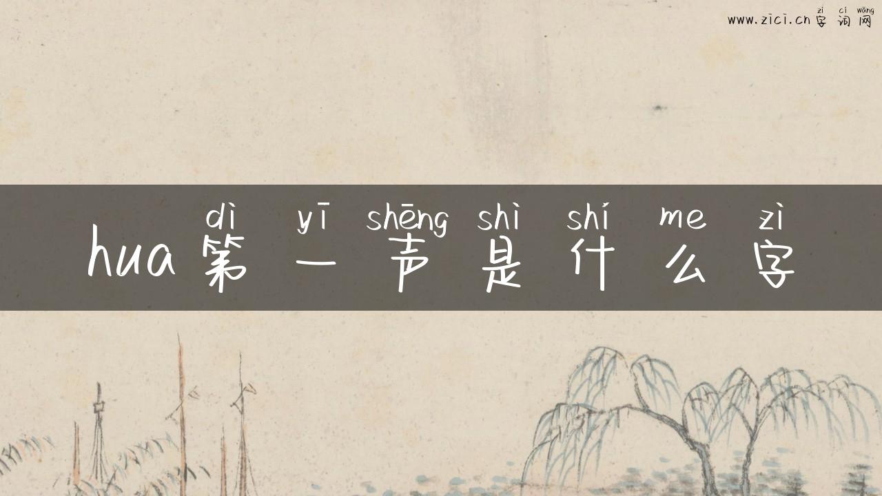 hua第一声是什么字