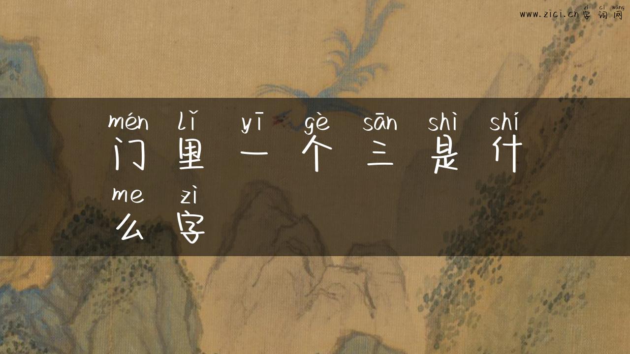 门里一个三是什么字