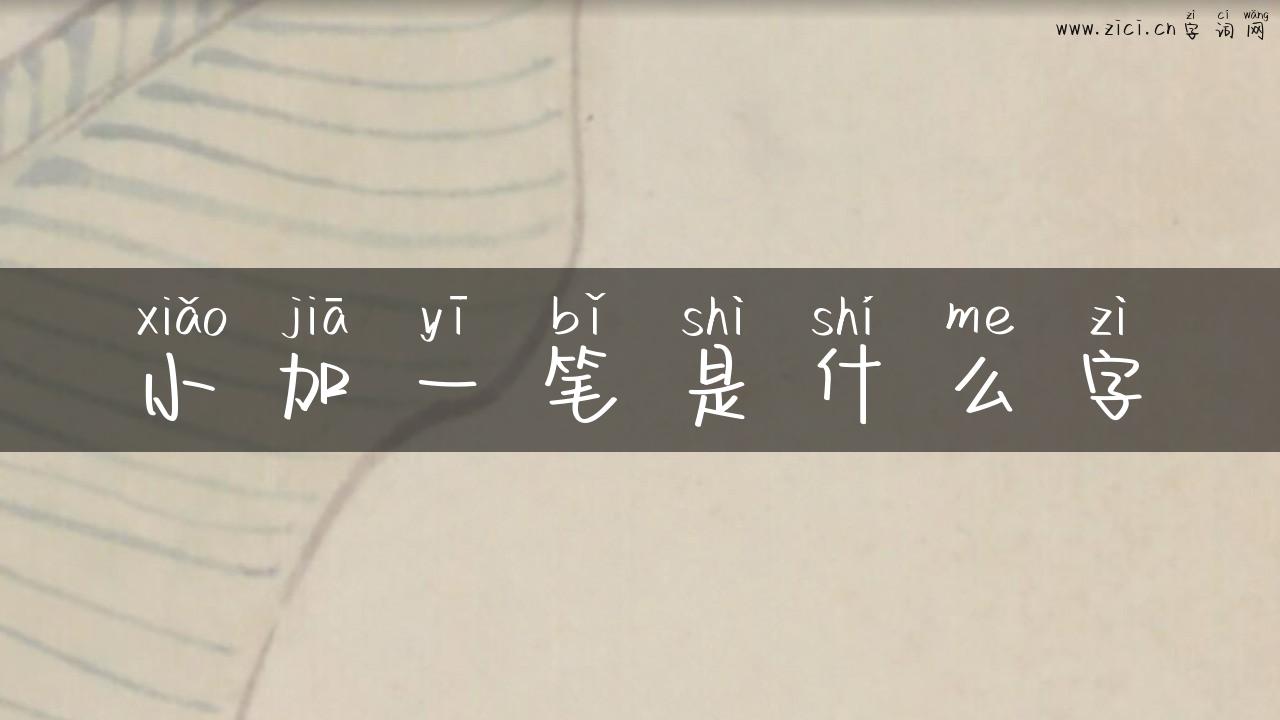 小加一笔是什么字