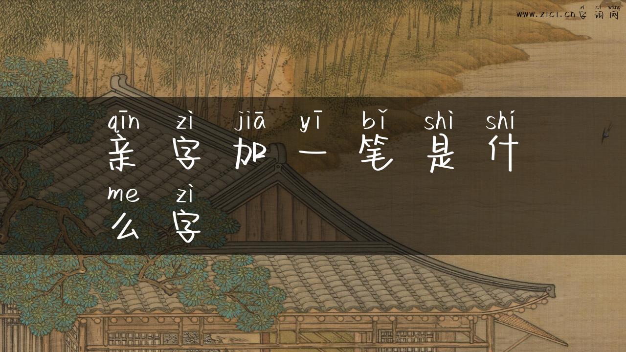 亲字加一笔是什么字