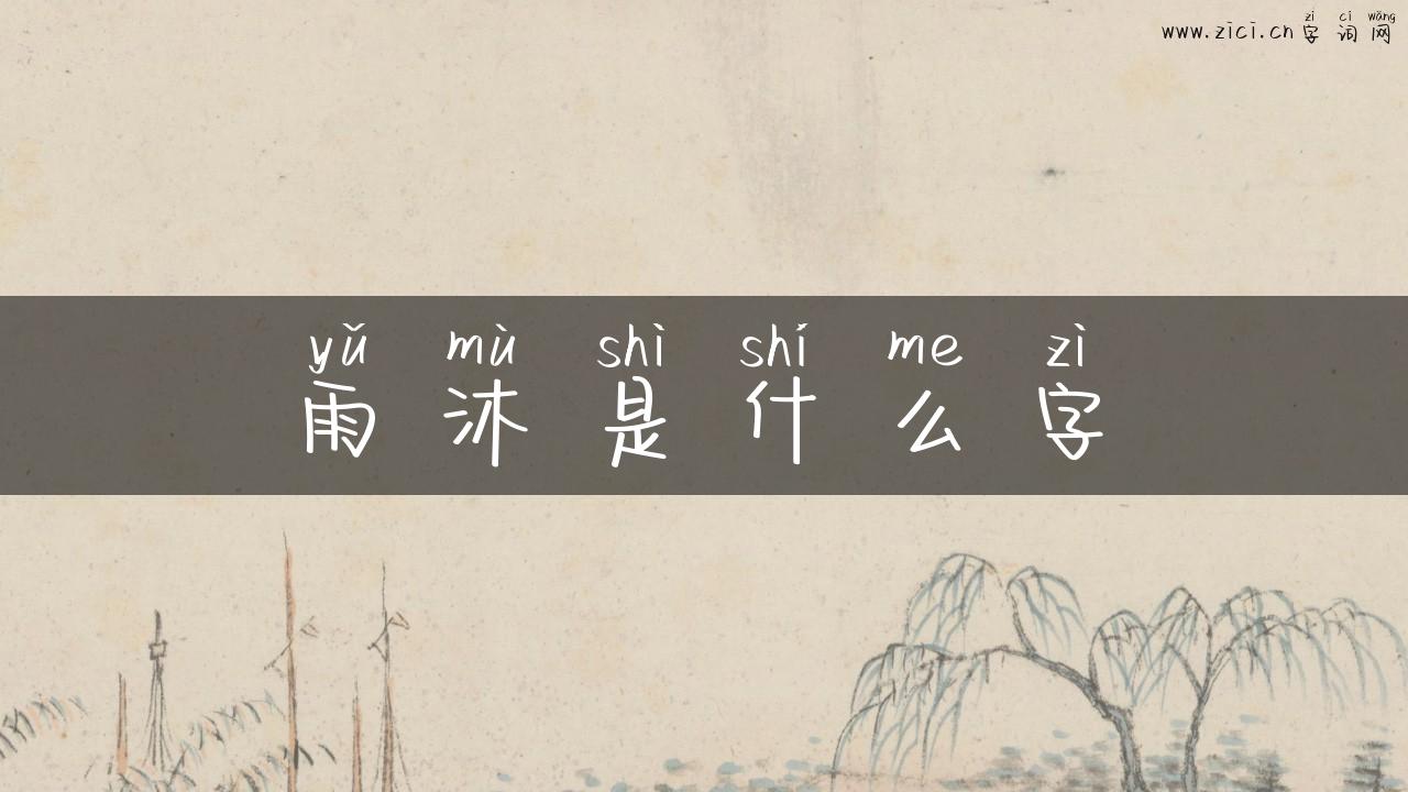 雨沐是什么字