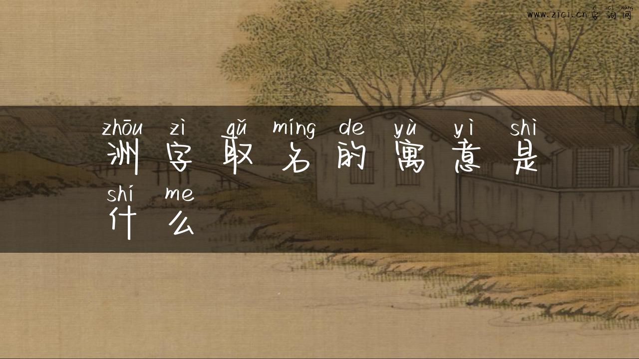 洲字取名的寓意是什么
