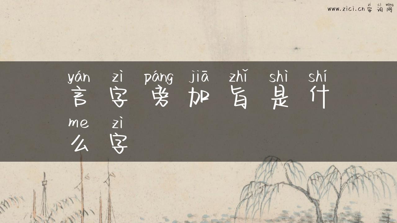 言字旁加旨是什么字