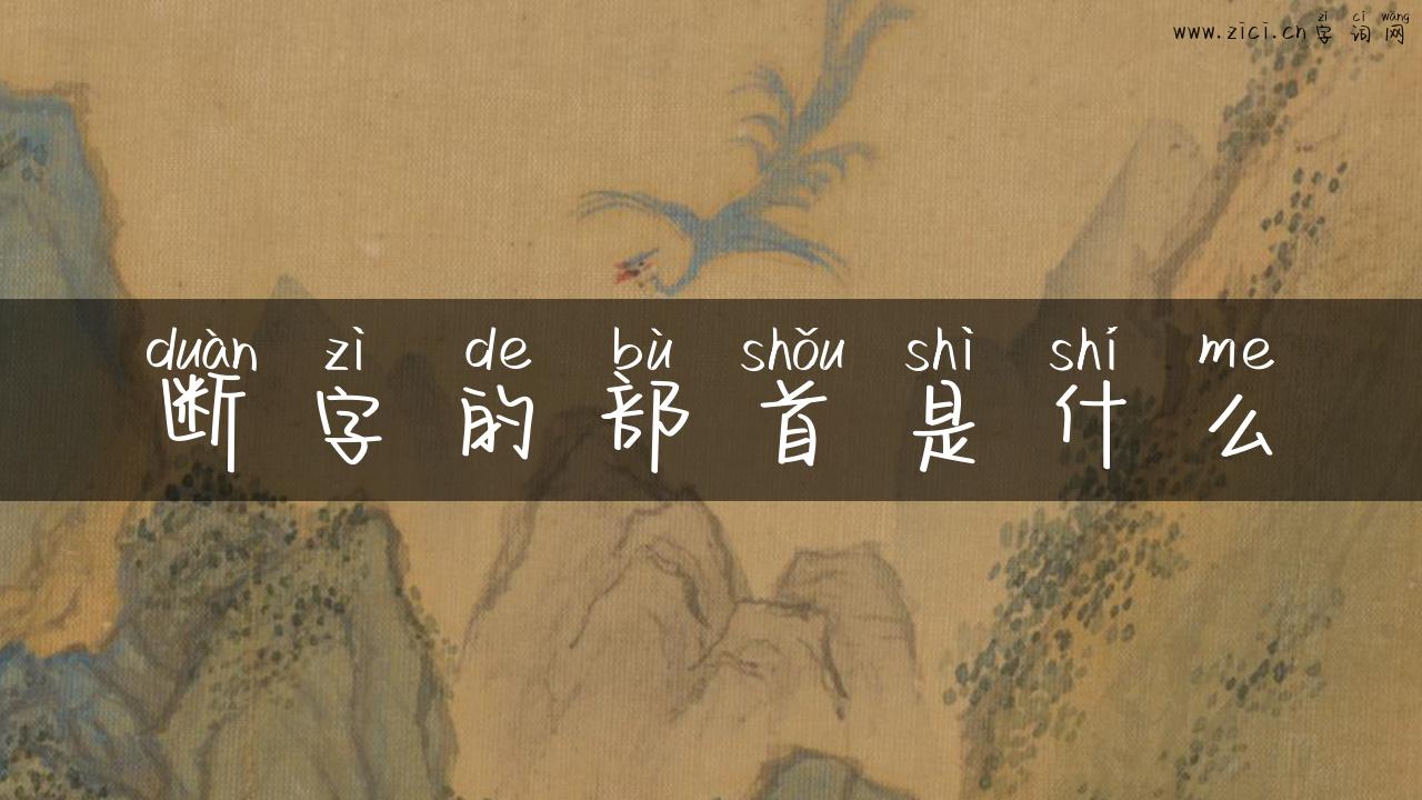 断字的部首是什么