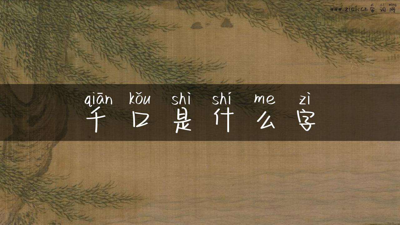 千口是什么字