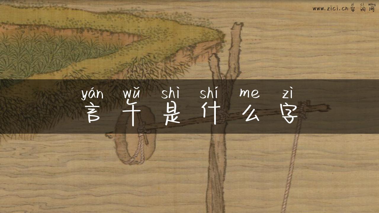 言午是什么字