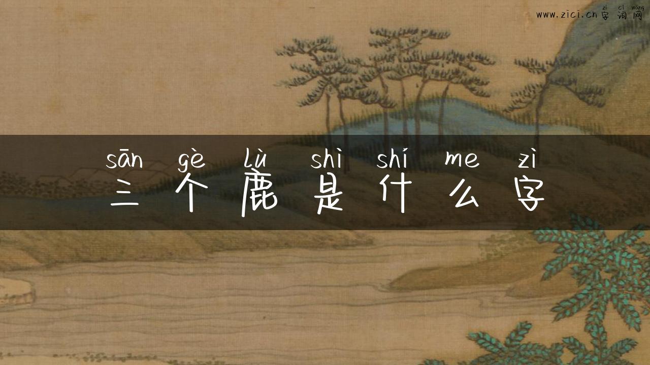 三个鹿是什么字
