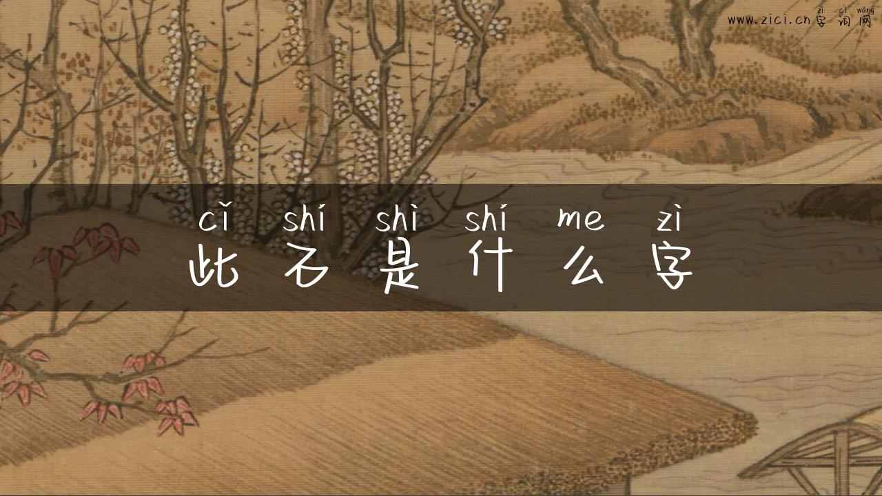 此石是什么字