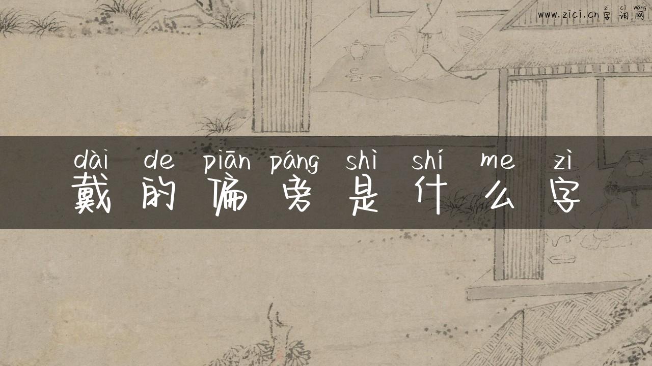 戴的偏旁是什么字