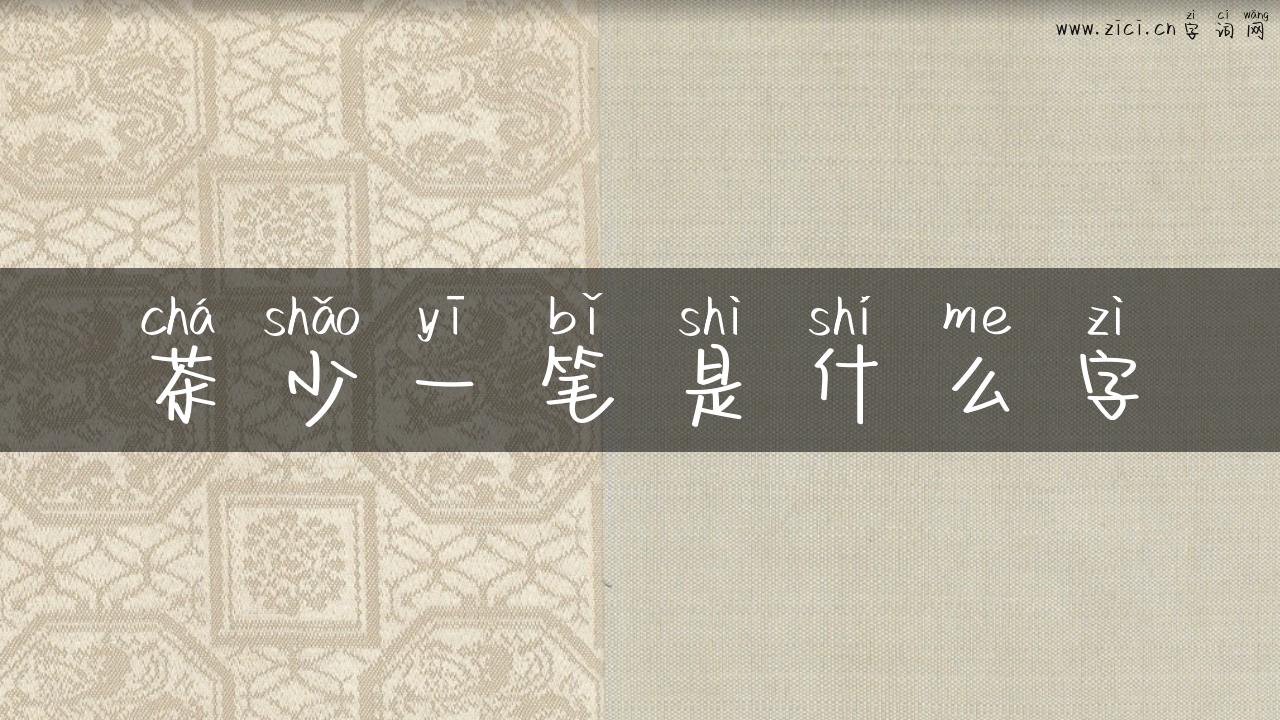 茶少一笔是什么字