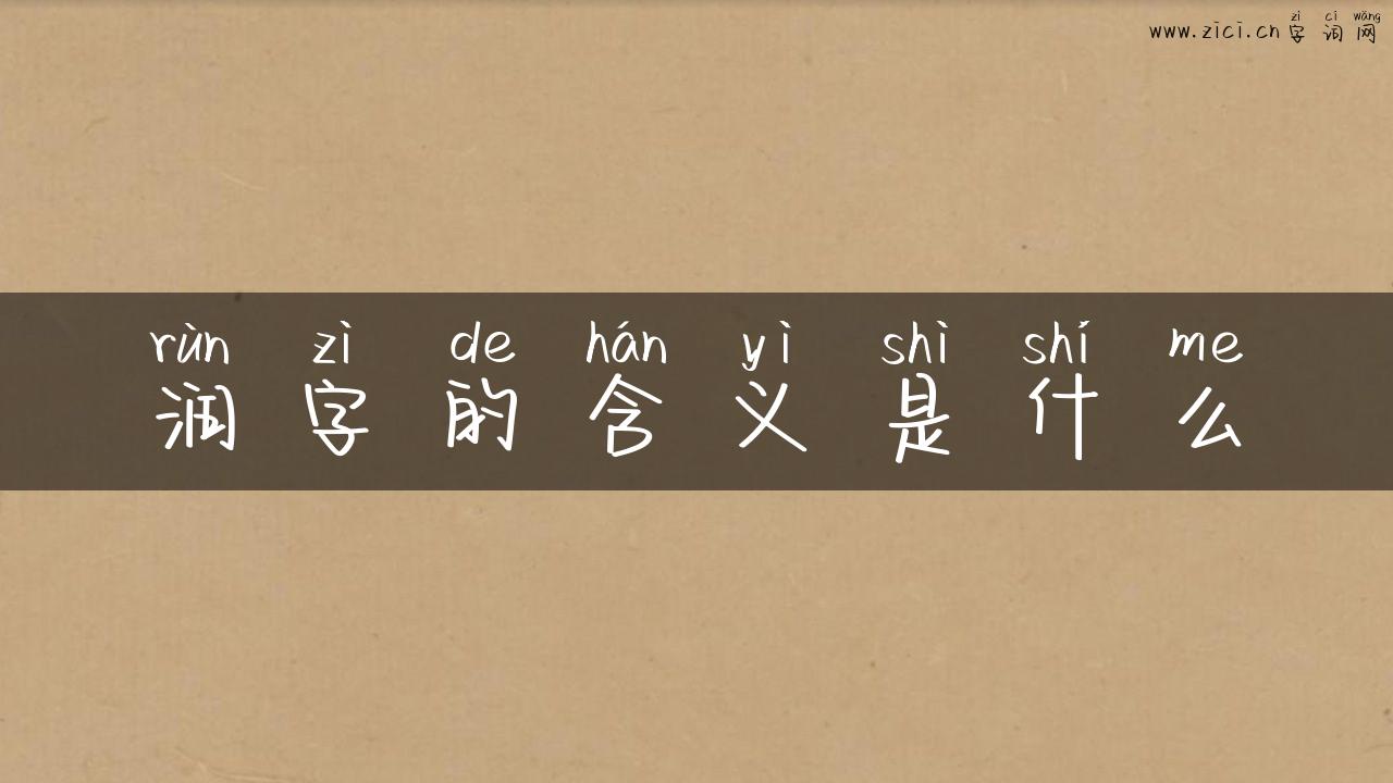 润字的含义是什么