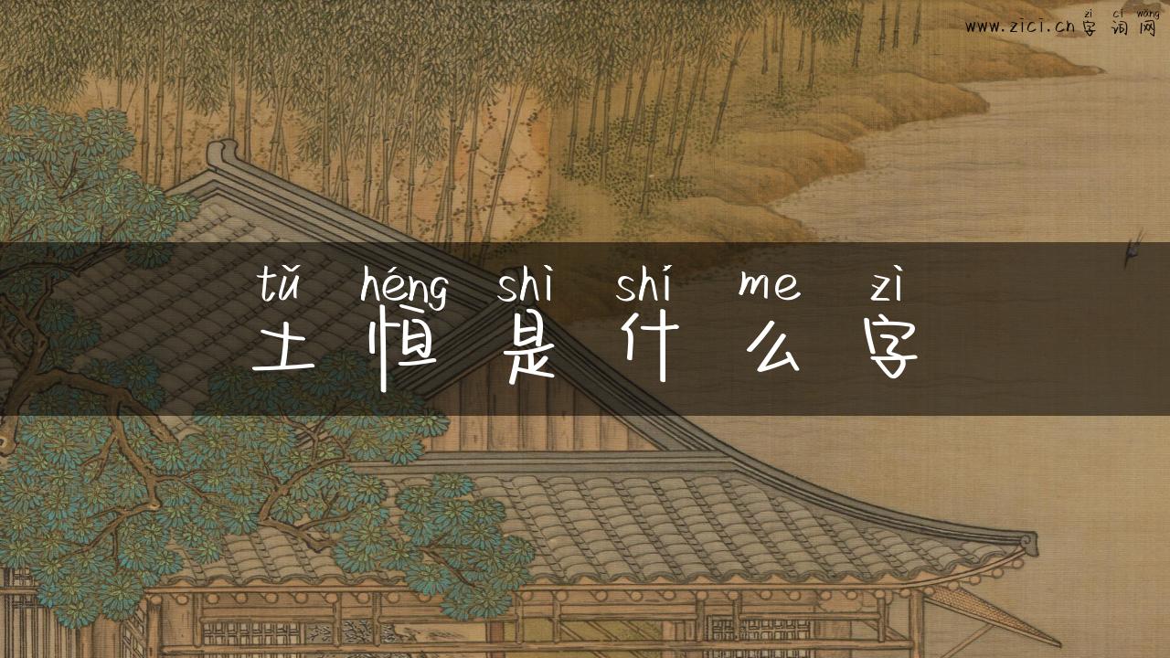 土恒是什么字