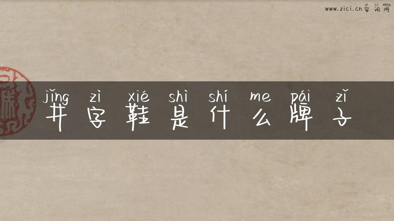 井字鞋是什么牌子