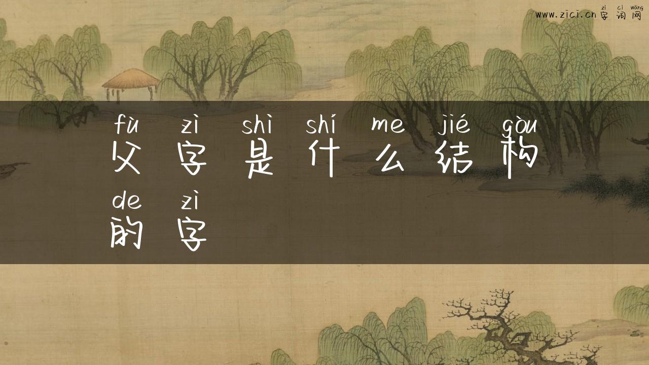 父字是什么结构的字