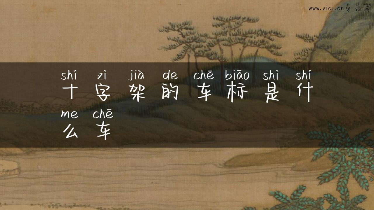 十字架的车标是什么车