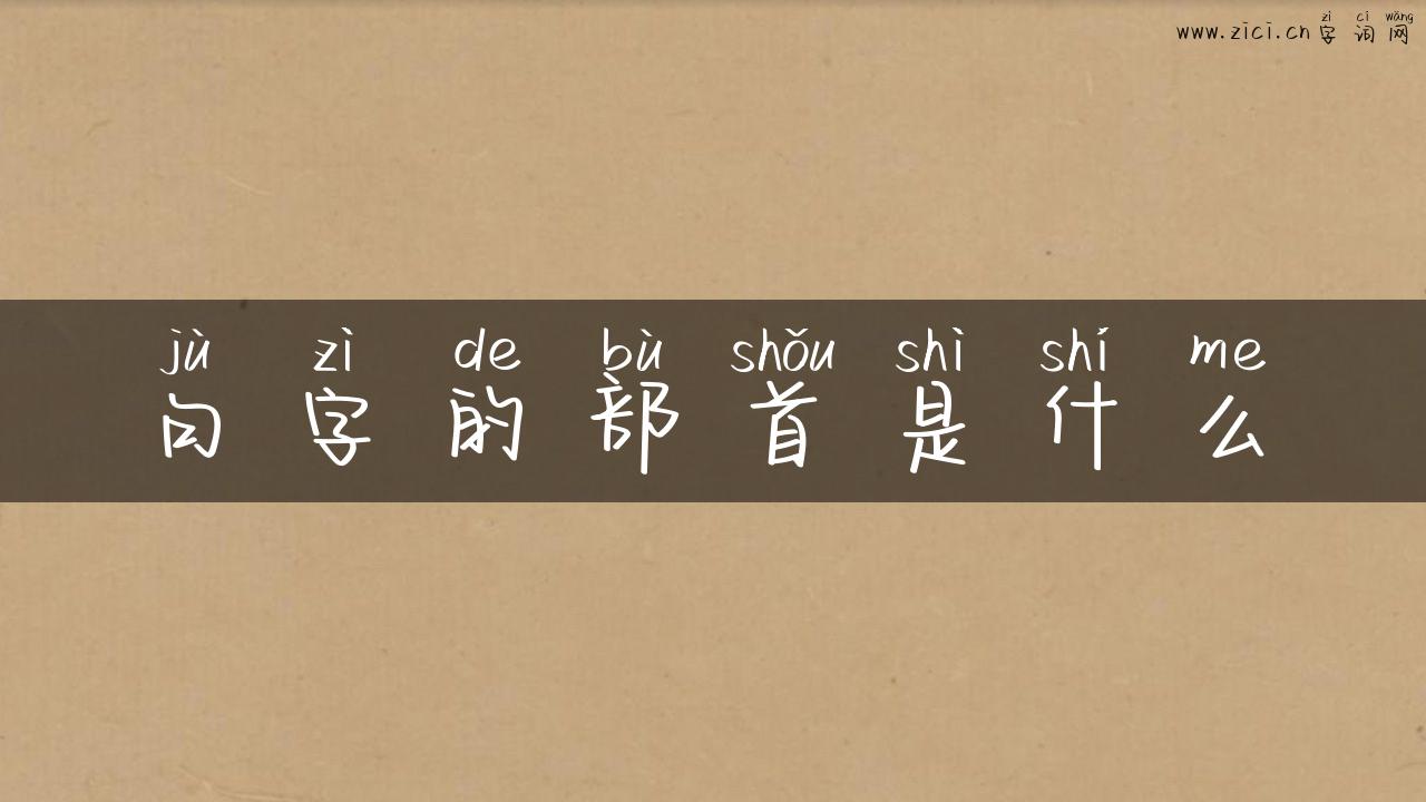 句字的部首是什么